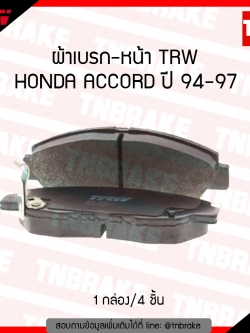 TRW ผ้าเบรก (หน้า) HONDA ACCORD ปี 94-97