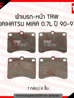 TRW ผ้าเบรก (หน้า) DAIHATSU MIRA 0.7L ปี 90-97