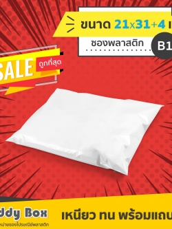 ซองไปรษณีย์พลาสติก เบอร์ B1 (กว้าง 20 ยาว 31+4 เซน)