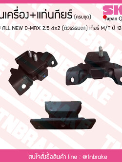 ชุดยางแท่นเครื่อง แท่นเกียร์ isuzu all new d-max 2.5 4x2 (ตัวธรรมดา) ปี 2012-2019 เกียร์ M/T อิซูซุ ออลนิว ดีแม็กซ์/skr