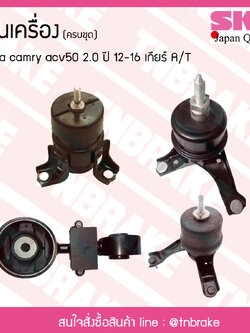 ชุดยางแท่นเครื่อง toyota camry acv50 2.0 ปี 2012-2016 เกียร์ A/T โตโยต้า คัมรี่/skr