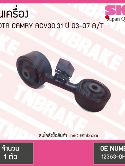 ยางแท่นเครื่อง Toyota CAMRY ACV30,31 A/T