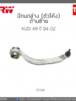 ปีกนกล่าง (ตัวโค้ง) ด้านซ้าย AUDI A8 ปี 94-02 TRW/JTC348