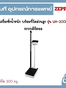 เครื่องชั่งน้ำหนัก พร้อมที่วัดส่วนสูง รุ่น WH-300B ระบบดิจิตอล
