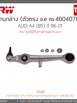 ปีกนกล่าง (ตัวตรง) AUDI A4 (B5) ปี 96-01 TRW/JTC980
