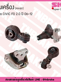ชุดยางแท่นเครื่อง honda civic fd 2.0 ปี 2006-2012 ฮอนด้า ซีวิค เอฟดี (1ชุด = 4ตัว)