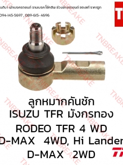 TRW ลูกหมากคันชัก (ขวา) ISUZU TFR มังกรทอง ปี 1991-1997