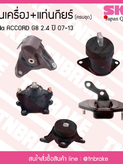 ชุดยางแท่นเครื่อง honda accord g8 2.4 ปี 2007-2013 ฮอนด้า แอคคอร์ด/skr