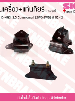 ชุดยางแท่นเครื่อง แท่นเกียร์ isuzu d-max 3.0 commonrail 2wd,4wd ปี 2002-2012 อิซูซุ คอมมอนเรล/skr