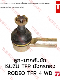 TRW ลูกหมากคันชัก (ซ้าย) ISUZU TFR มังกรทอง ปี 1991-1997