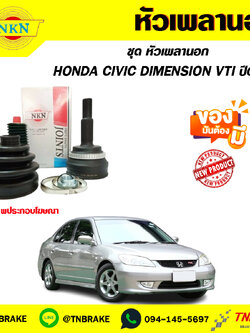 หัวเพลานอก HONDA CIVIC DIMENSION VTI ปี01-05 NKN
