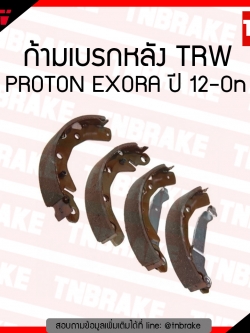 TRW ก้ามเบรก (หลัง) PROTON EXORA ปี 12-ขึ้นไป