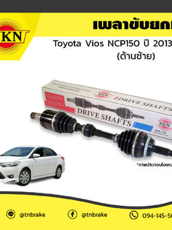 เพลาขับ เพลารถ ด้านซ้าย toyota vios npc150 โตโยต้า วีออส ปี 2013-2019 NKN