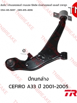 TRW ปีกนกล่าง (ขวา) Nissan CEFIRO A33 ปี 1996-2002