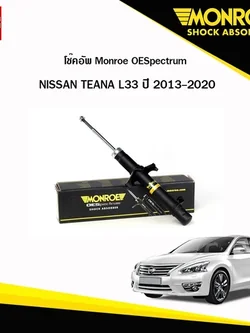 โช๊คอัพ nissan teana L33 นิสสัน เทียน่า ปี 2013-2020 monroe oespectrum โช้ค มอนโร โออีสเปคตรัม