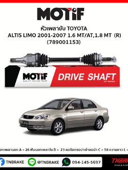 เพลาขับ ด้านขวา TOYOTA ALTIS LIMO 2001-2007 1.6 MT/AT,1.8 MT MOTIF
