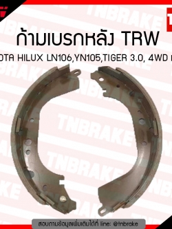 TRW ก้ามเบรก (หลัง) TOYOTA HILUX LN106, YN105,TIGER 3.0, 4WD ทุกรุ่น