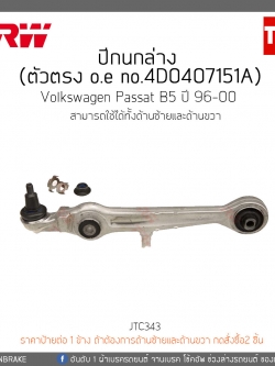 ปีกนกล่าง (ตัวตรง) Volkswagen Passat B5 ปี 96-00 TRW/JTC343