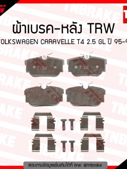 TRW ผ้าเบรค (หลัง) VOLKSWAGEN CARAVELLE T4 2.5 GL ปี 95-99