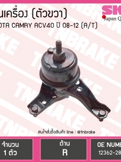 ยางแท่นเครื่อง toyota camry acv40/41 โตโยต้า แคมรี่ ปี 2006-2012 (RH=ตัวขวา) AT(เกียร์ออโต้)