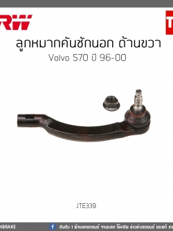 ลูกหมากคันชักนอก ด้านขวา volvo S70 ปี 96-00 TRW/JTE339