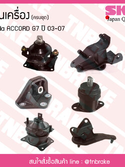 ชุดยางแท่นเครื่อง honda accord g7 ปี 2003-2007 ฮอนด้า แอคคอร์ด/skr