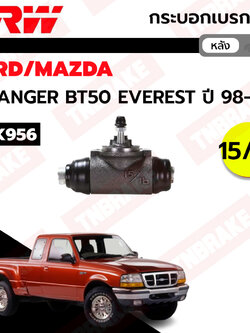 TRW กระบอกเบรกหลัง Ford Ranger T6 Mazda BT50Pro 2.2 3.2 2wd 4wd ปี12-20 / กระบอกเบรก กระบอกเบรค BT50 Pro / BWF784