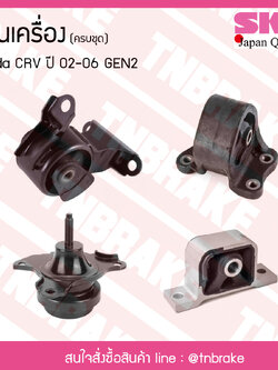 ชุดยางแท่นเครื่อง honda crv gen2 ปี 2002-2006 ฮอนด้า ซีอาร์วี/skr