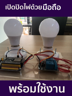 ชุดประกอบสำเร็จ IOT เปิด-ปิดไฟ ด้วยมือถือ ผ่าน ESP32 + Bluetooth