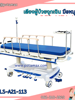 เตียงผู้ป่วยฉุกเฉิน ระบบมือหมุน รุ่น SLS-A21-113