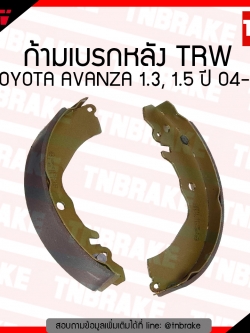 TRW ก้ามเบรก (หลัง) TOYOTA AVANZA 1.3,1.5 ปี 04-16