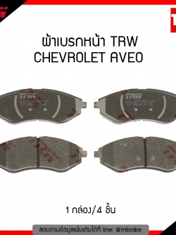 TRW ผ้าเบรก (หน้า) CHEVROLET AVEO ปี 06-12