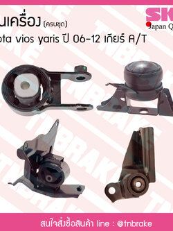 ชุดยางแท่นเครื่อง toyota vios yaris ปี 2006-2012 เกียร์ A/T โตโยต้า วีออส ยาริส/skr