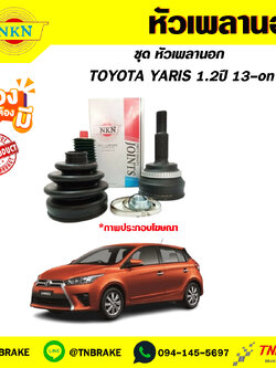 หัวเพลานอก toyota yaris 1.2 ปี 2013-on NKN