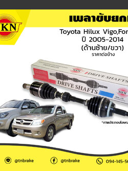 เพลาขับ เพลารถ ด้านซ้าย/ด้านขวา toyota hilux vigo โตโยต้า ไฮลักซ์ วีโก้ fortuner ฟอร์จูนเนอร์ ปี 2015-2019 NKN