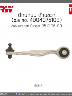 ปีกนกบน ด้านขวา Volkswagen Passat B5 ปี 96-00 TRW/JTC347