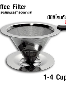 ตะแกรงกรองกาแฟดริป สแตนเลส ขนาด 1-4 cups 1610-579