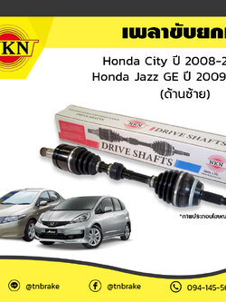 เพลาขับ เพลารถ ด้านซ้าย honda city ฮอนด้า ซิตี้ ปี 2008-2014 jazz ge ปี 2009-2014 NKN