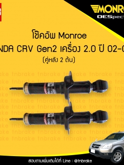 โช๊คอัพหลัง monroe oespectrum honda crv gen2 เครื่อง 2.0 มอนโร โออีสเปคตรัม ฮอนด้า ซีอาวี เจน 2 ปี 2002-2006