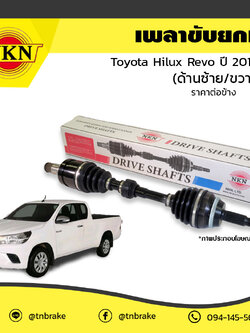 เพลาขับ เพลารถ ด้านซ้าย/ด้านขวา toyota hilux revo โตโยต้า ไฮลักซ์ เรโว ปี 2015-2019 NKN