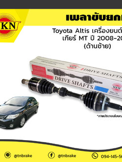 เพลาขับ เพลารถ ด้านซ้าย toyota altis เครื่องยนต์ 1.6,1.8 เกียร์ MT โตโยต้า อัลติส ปี 2008-2013 NKN