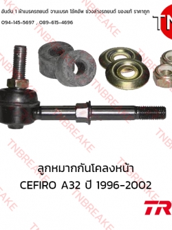 TRW ลูกหมากกันโคลงหน้า Nissan CEFIRO A32 ปี 1996-2002