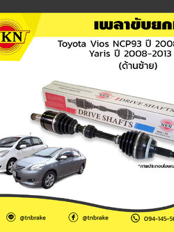 เพลาขับ เพลารถ ด้านซ้าย toyota vios npc93 โตโยต้า วีออส ปี 2008-2013 yaris ยาริส ปี 2008-2013 NKN