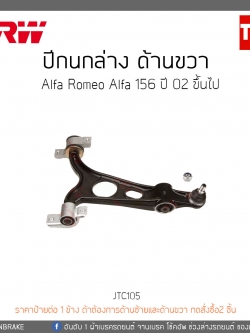 ปีกนกล่าง ด้านขวา Alfa Romeo Alfa 156 ปี 02-ON TRW/JTC105