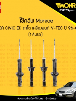 โช๊คอัพ monroe oespectrum honda civic ตาโต เครื่องยนต์ V-TEC มอนโร โออีสเปคตรัม ฮอนด้า ซีวิค ตาโต ปี 1997-2000