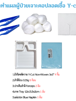 ชุดทำแผลผู้ป่วยเจาะคอปลอดเชื้อ Y-cut (Tracheostomy Set Sterile)