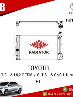 ADR หม้อน้ำ TOYOTA ALTIS 1.6,1.8,2.0 ปี 2008 / ALTIS 1.6 CNG ปี 2011 หนา (AT)