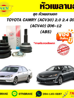 หัวเพลานอก toyota CAMRY (ACV30) 2.0 2.4 ปี02-06 (ACV40) ปี06-12 NKN