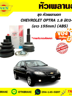 หัวเพลานอก CHEVROLET OPTRA 1.8 ปี03-13 (ABS) (ยาว 155mm) NKN