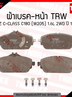 TRW ผ้าเบรก (หน้า) BENZ C-CLASS C180 (W205) 1.6L 2WD ปี 13-ขึ้นไป